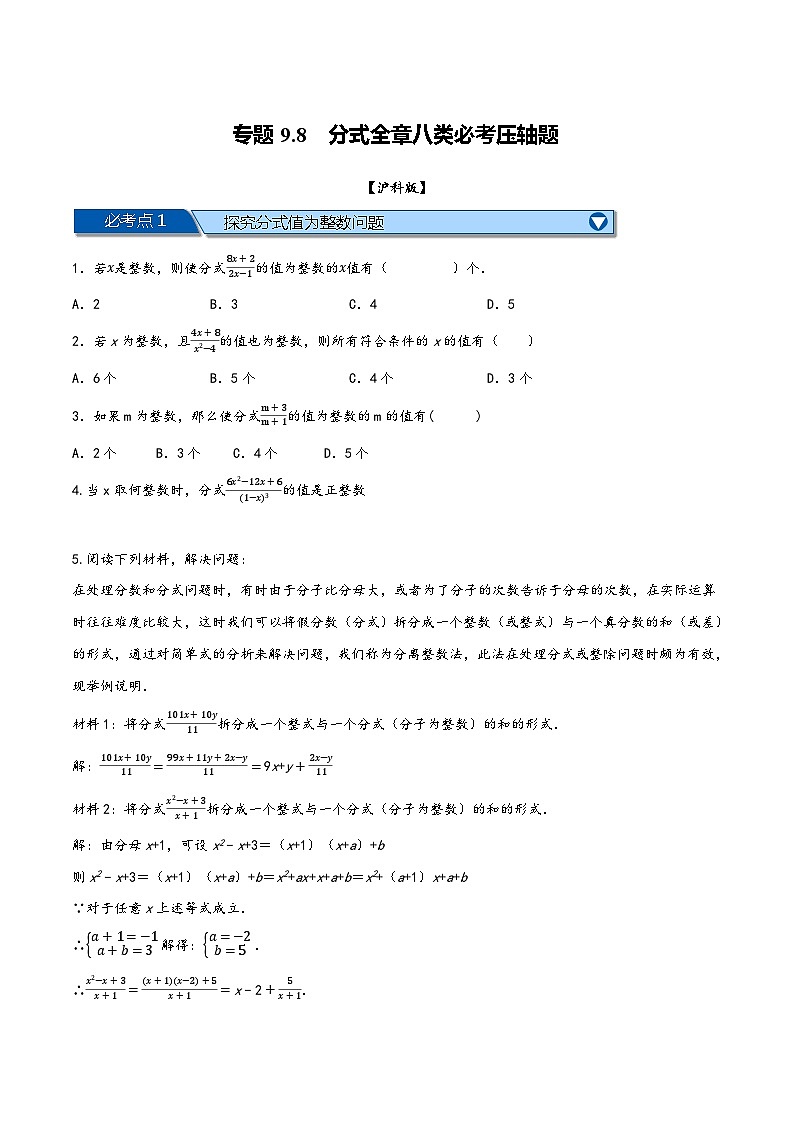 沪科版七年级数学下册精品特训专题9.8分式全章八类必考压轴题(原卷版+解析)第1页