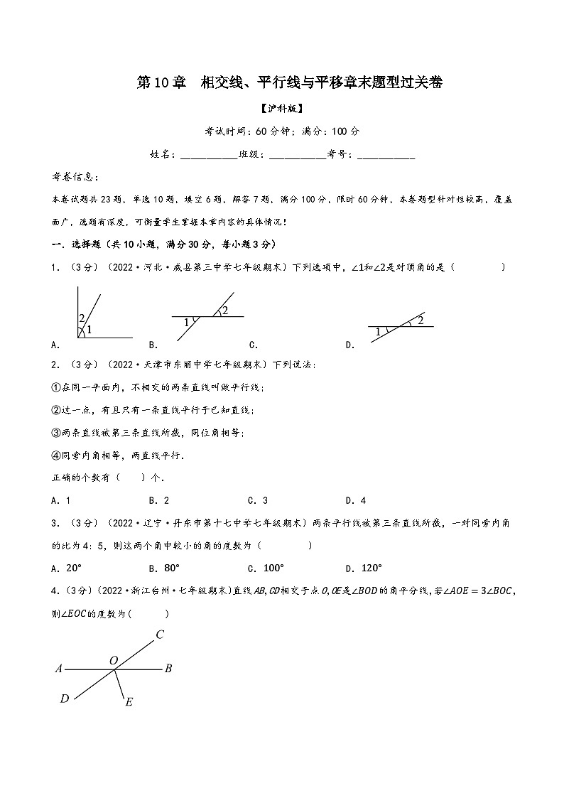 沪科版七年级数学下册精品特训专题10.5相交线、平行线与平移章末题型过关卷(原卷版+解析)第1页