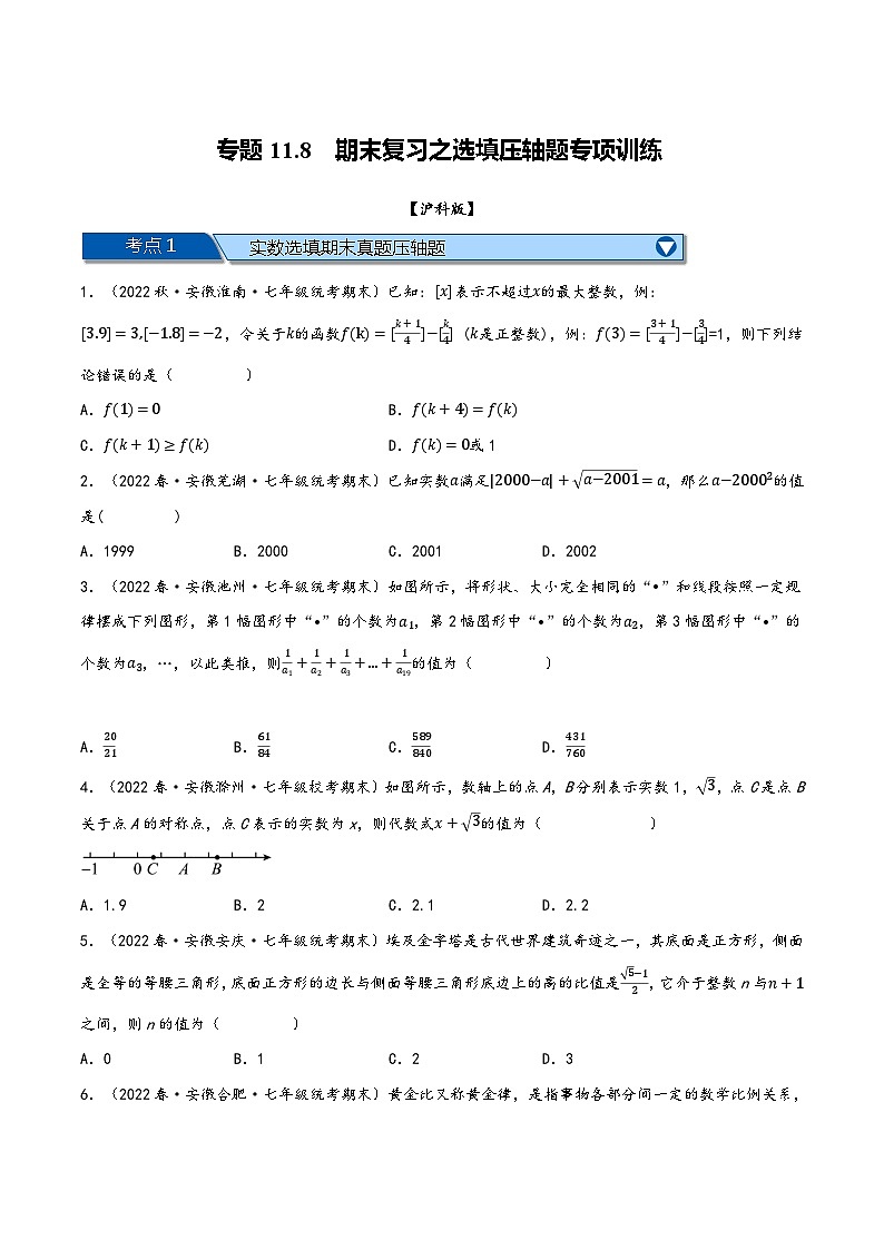 沪科版七年级数学下册精品特训专题11.8期末复习之选填压轴题专项训练(原卷版+解析)01