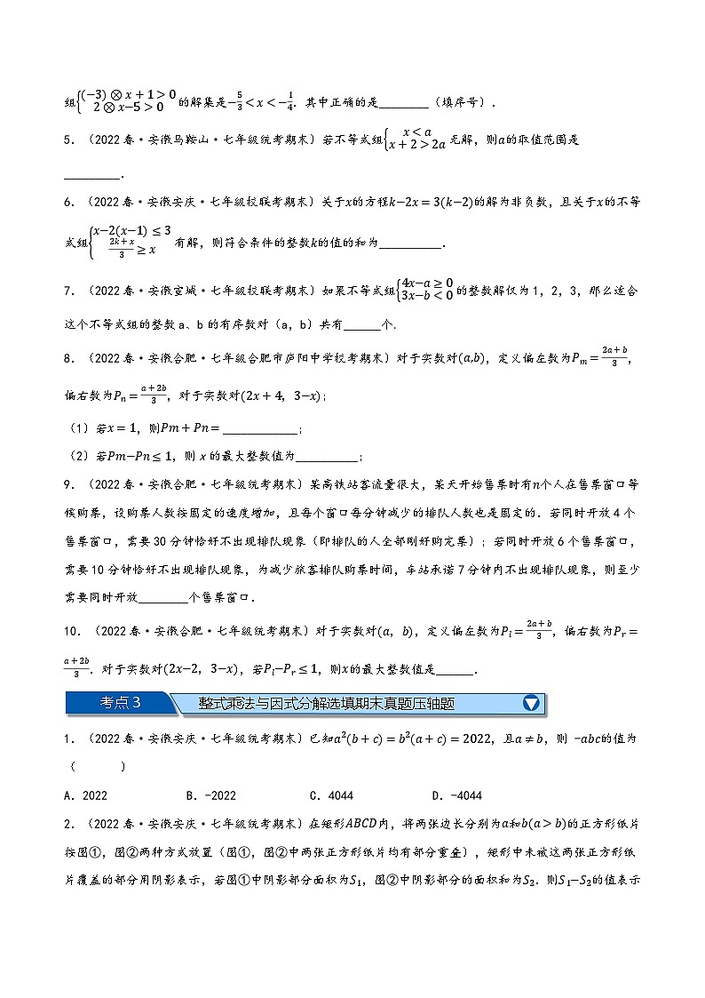 沪科版七年级数学下册精品特训专题11.8期末复习之选填压轴题专项训练(原卷版+解析)03