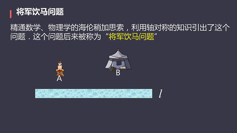 13.4课题学习 最短路径问题 课件 2024—2025学年人教版数学八年级上册 (1)04
