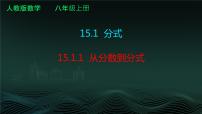 人教版八年级上册15.1.1 从分数到分式备课课件ppt