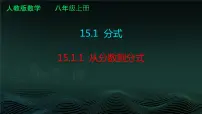 人教版八年级上册15.1.1 从分数到分式备课课件ppt