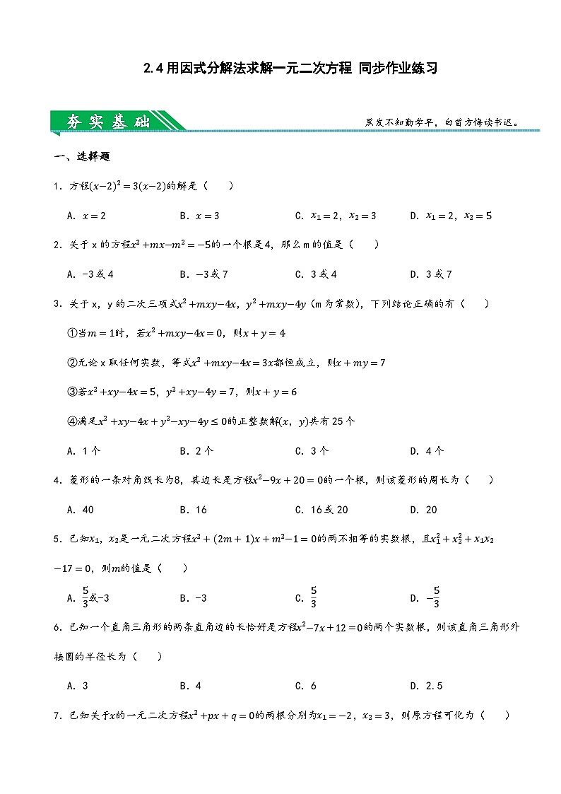 2.4用因式分解法求解一元二次方程 同步作业练习(含答案)-北师大版九年级数学上册第1页