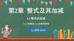 2.4整式的加减 课时1，课时2-课件 2024-2025学年华东师大版(2024)数学七年级上册