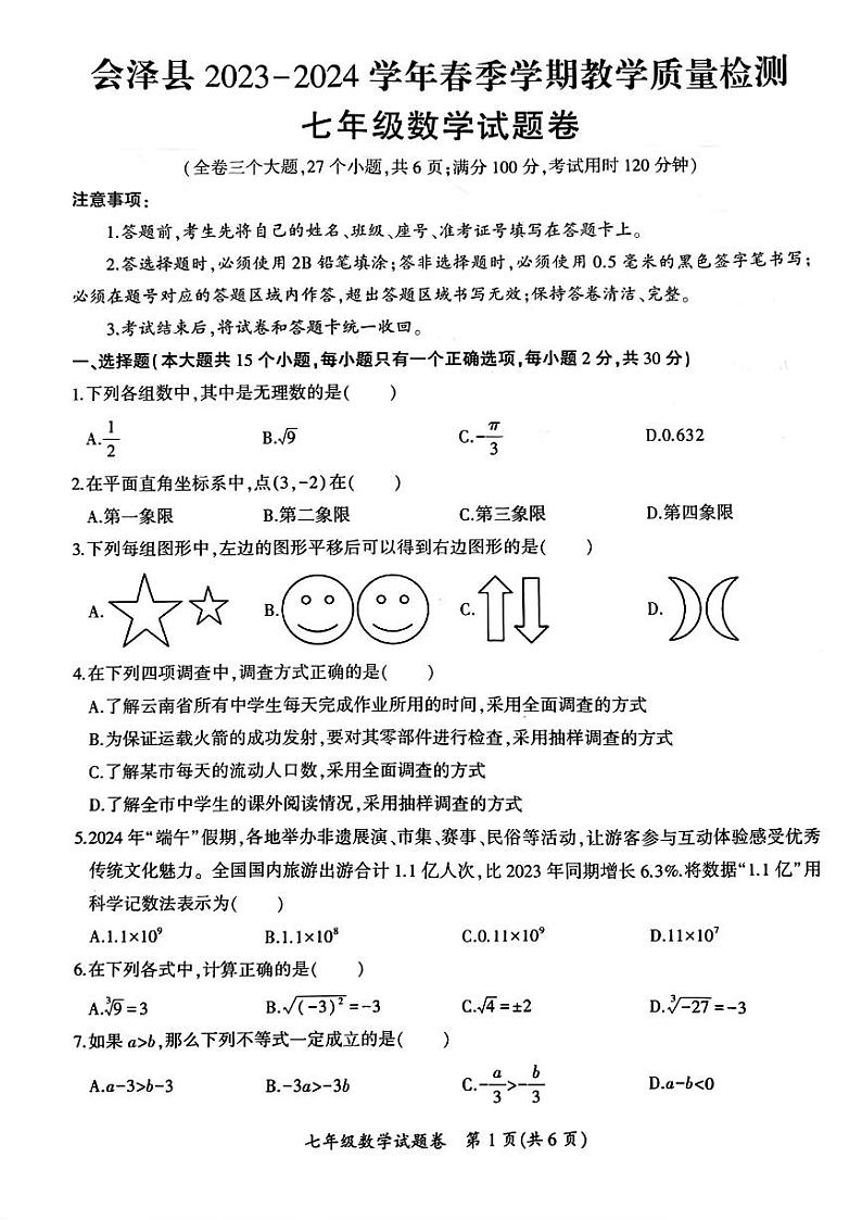 云南省曲靖市会泽县2023—2024学年七年级下学期期末考试数学试题第1页