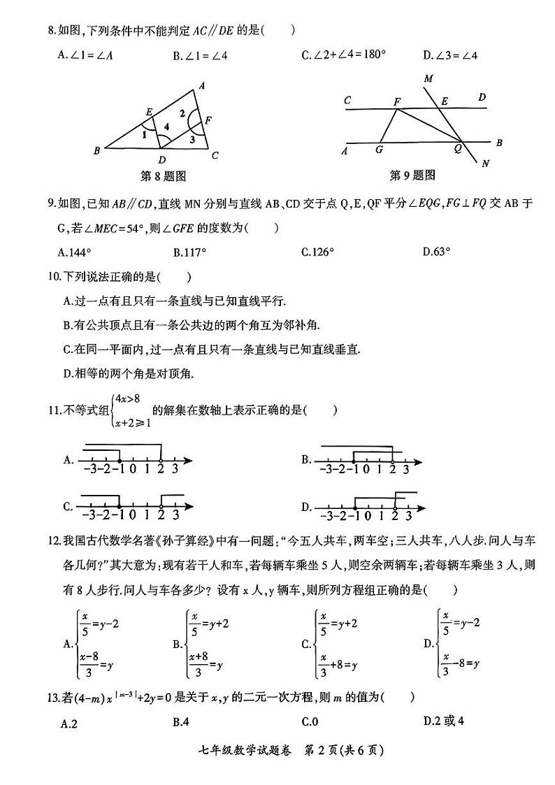 云南省曲靖市会泽县2023—2024学年七年级下学期期末考试数学试题第2页