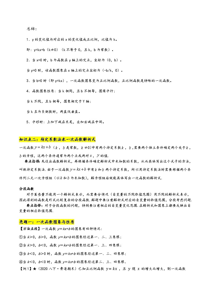 苏科版八年级数学上册讲练专题6.3一次函数的图象(原卷版+解析)03