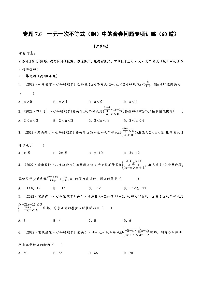 沪科版七年级数学下册精品特训专题7.6一元一次不等式(组)中的含参问题专项训练(60道)(原卷版+解析)第1页