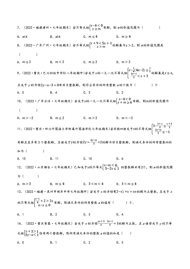 沪科版七年级数学下册精品特训专题7.6一元一次不等式(组)中的含参问题专项训练(60道)(原卷版+解析)第2页
