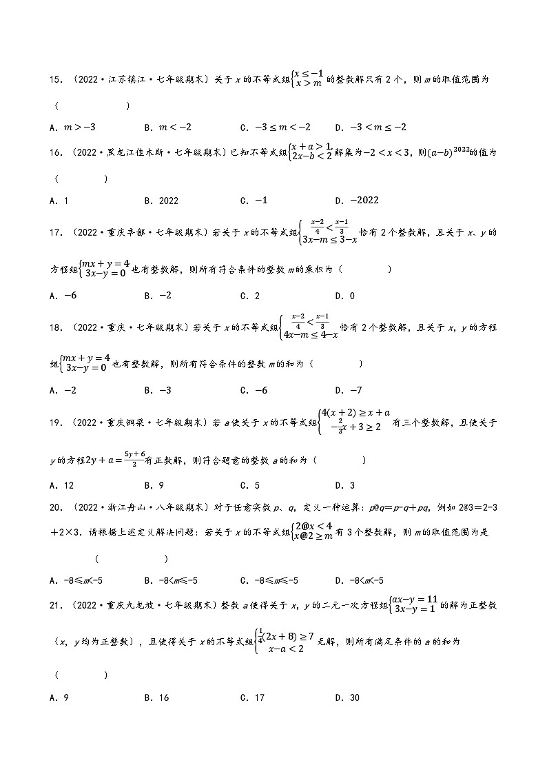 沪科版七年级数学下册精品特训专题7.6一元一次不等式(组)中的含参问题专项训练(60道)(原卷版+解析)第3页