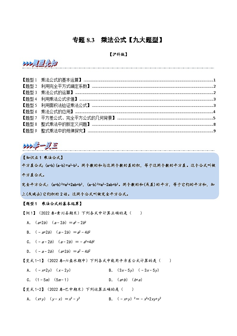 沪科版七年级数学下册精品特训专题8.3乘法公式【九大题型】(原卷版+解析)第1页