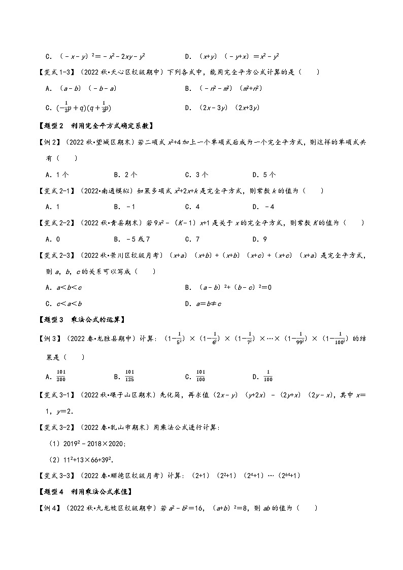 沪科版七年级数学下册精品特训专题8.3乘法公式【九大题型】(原卷版+解析)第2页