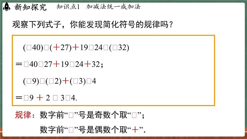 1.8 有理数的加减混合运算-课件 2024-2025学年华东师大版(2024)数学七年级上册第8页