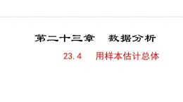 23.4    用样本估计总体(课件) 2024—2025学年冀教版数学九年级上册