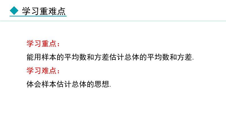 23.4 用样本估计总体(课件) 2024—2025学年冀教版数学九年级上册03