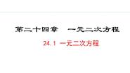 初中数学冀教版九年级上册24.1  一元二次方程教学ppt课件