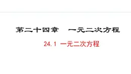 24.1  一元二次方程(课件) 2024—2025学年冀教版数学九年级上册