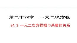 24.3     一元二次方程根与系数的关系(课件) 2024—2025学年冀教版数学九年级上册