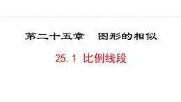 25.1  比例线段(课件) 2024—2025学年冀教版数学九年级上册