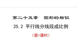 25.2.1 平行线分线段成比例(课件) 2024—2025学年冀教版数学九年级上册