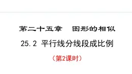 25.2.2 平行线分线段成比例(课件) 2024—2025学年冀教版数学九年级上册