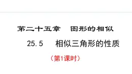 25.5.1 相似三角形的性质(课件) 2024—2025学年冀教版数学九年级上册