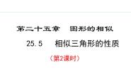 初中数学冀教版九年级上册25.5 相似三角形的性质课前预习课件ppt
