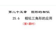 数学九年级上册25.6 相似三角形的应用教课内容ppt课件