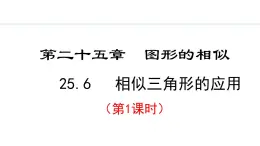 25.6.1 相似三角形的应用(课件) 2024—2025学年冀教版数学九年级上册