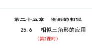 冀教版九年级上册25.6 相似三角形的应用教案配套ppt课件