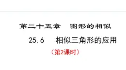 25.6.2 相似三角形的应用(课件) 2024—2025学年冀教版数学九年级上册