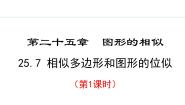 初中数学第25章 图形的相似25.7 相似多边形和图形的位似教课课件ppt