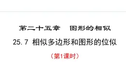 25.7.1 相似多边形和图形的位似(课件) 2024—2025学年冀教版数学九年级上册