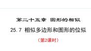 初中数学冀教版九年级上册第25章 图形的相似25.7 相似多边形和图形的位似集体备课ppt课件
