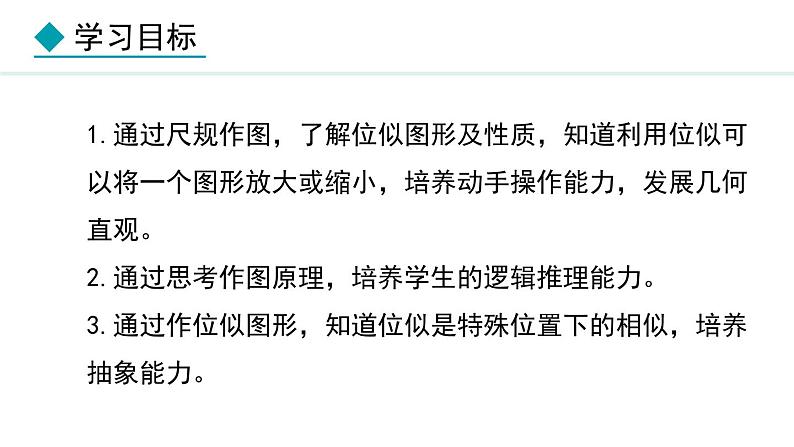 25.7.2 相似多边形和图形的位似(课件) 2024—2025学年冀教版数学九年级上册02