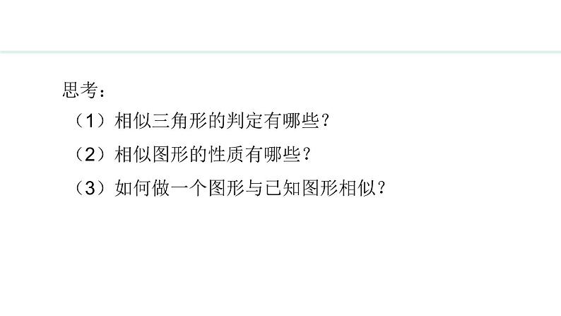 25.7.2 相似多边形和图形的位似(课件) 2024—2025学年冀教版数学九年级上册04