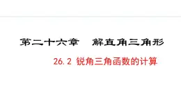 26.2 锐角三角函数的计算(课件) 2024—2025学年冀教版数学九年级上册