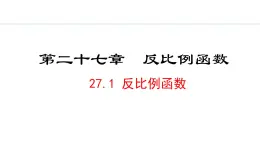 27.1  反比例函数(课件) 2024—2025学年冀教版数学九年级上册