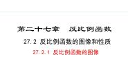 初中数学第27章 反比例函数27.1  反比例函数备课ppt课件