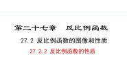 初中数学第27章 反比例函数27.1  反比例函数授课ppt课件