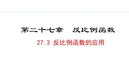 27.3  反比例函数的应用(课件) 2024—2025学年冀教版数学九年级上册