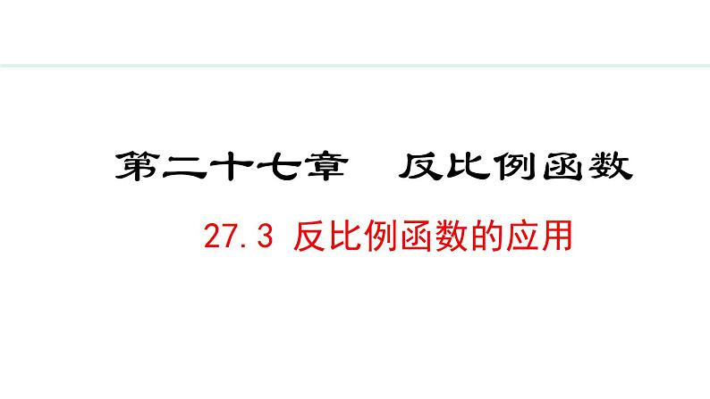 27.3 反比例函数的应用(课件) 2024—2025学年冀教版数学九年级上册01