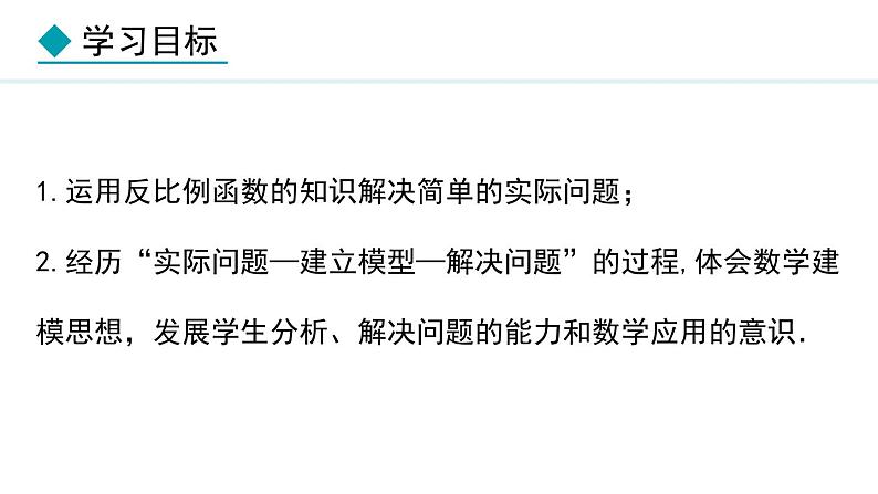 27.3 反比例函数的应用(课件) 2024—2025学年冀教版数学九年级上册02