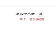 初中数学28.2  过三点的圆备课课件ppt
