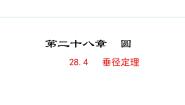 冀教版九年级上册28.4 垂径定理图片ppt课件
