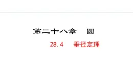 28.4 垂径定理(课件) 2024—2025学年冀教版数学九年级上册