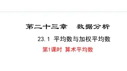 23.1.1  算术平均数(课件) 2024—2025学年冀教版数学九年级上册