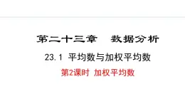 23.1.2  加权平均数(课件) 2024—2025学年冀教版数学九年级上册