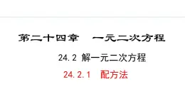 24.2.1  配方法(课件) 2024—2025学年冀教版数学九年级上册